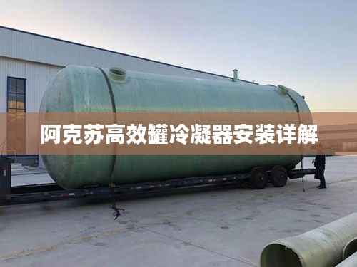 阿克苏高效罐冷凝器安装详解