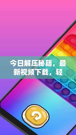 今日解压秘籍，最新视频下载，轻松释放压力之门