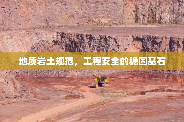 地质岩土规范,工程安全的稳固基石