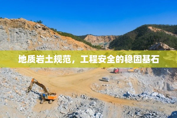 地质岩土规范,工程安全的稳固基石