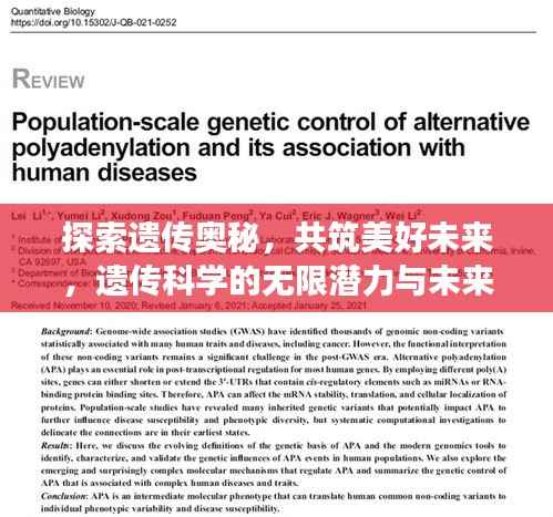 探索遗传奥秘,共筑美好未来,遗传科学的无限潜力与未来展望