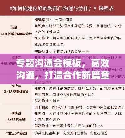 专题沟通会模板，高效沟通，打造合作新篇章！