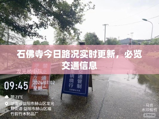 石佛寺今日路况实时更新，必览交通信息