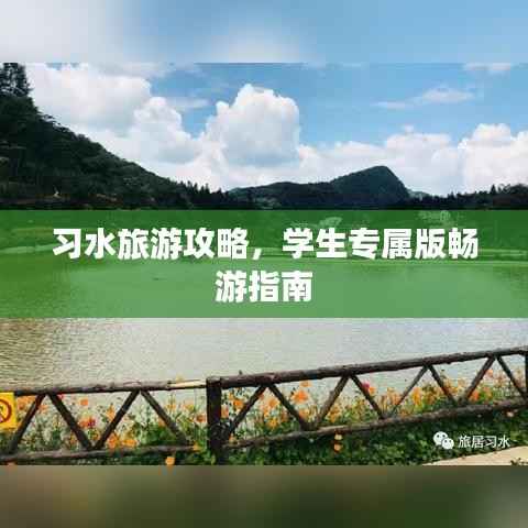 习水旅游攻略，学生专属版畅游指南