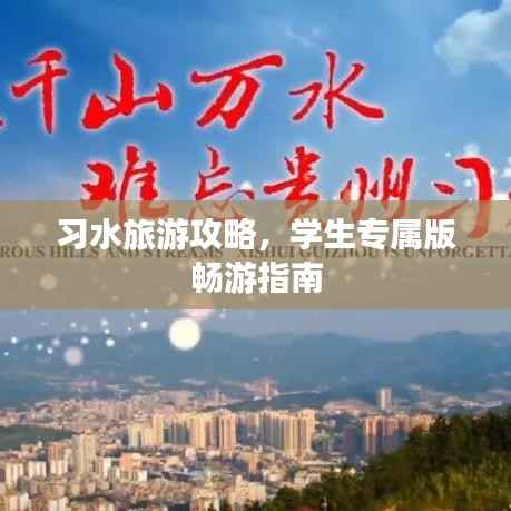 习水旅游攻略,学生专属版畅游指南