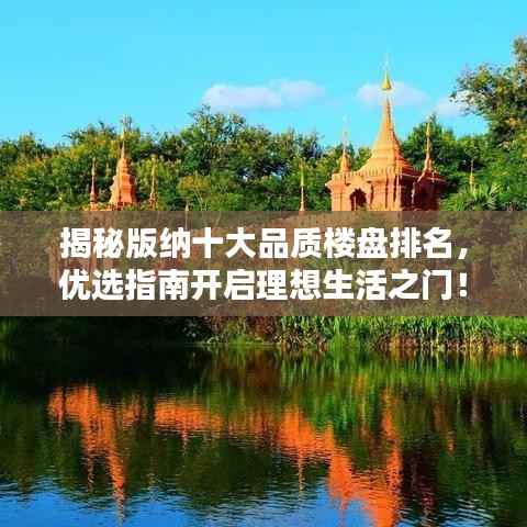 揭秘版纳十大品质楼盘排名，优选指南开启理想生活之门！