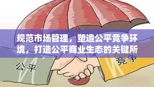 规范市场管理，塑造公平竞争环境，打造公平商业生态的关键所在