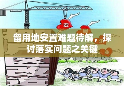 留用地安置难题待解，探讨落实问题之关键