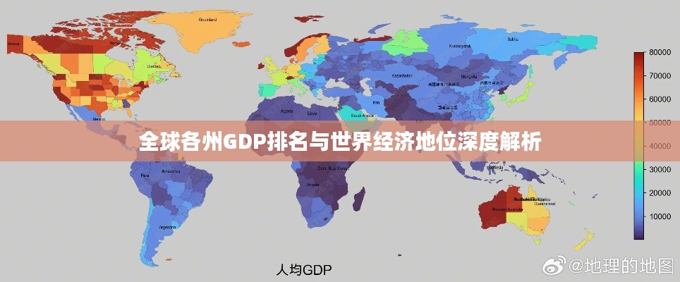 全球各州GDP排名与世界经济地位深度解析