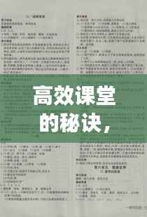 高效课堂的秘诀,实现百节高效课的策略与方法探索