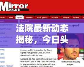 法院最新动态揭秘,今日头条曝光重磅消息!