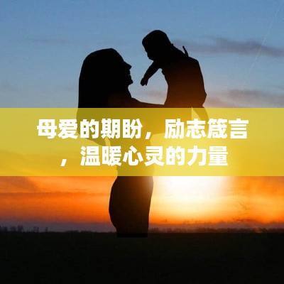 母爱的期盼,励志箴言,温暖心灵的力量