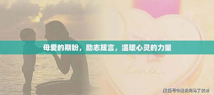 母爱的期盼,励志箴言,温暖心灵的力量