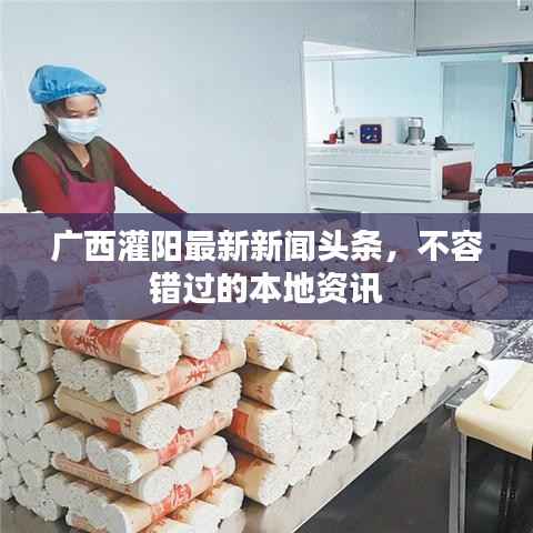 广西灌阳最新新闻头条，不容错过的本地资讯