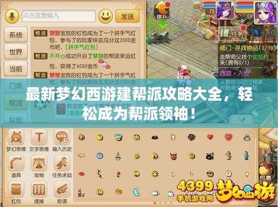 最新梦幻西游建帮派攻略大全，轻松成为帮派领袖！