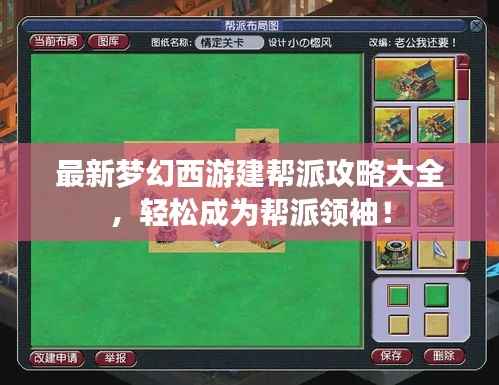 最新梦幻西游建帮派攻略大全,轻松成为帮派领袖!