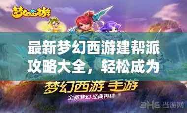 最新梦幻西游建帮派攻略大全,轻松成为帮派领袖!