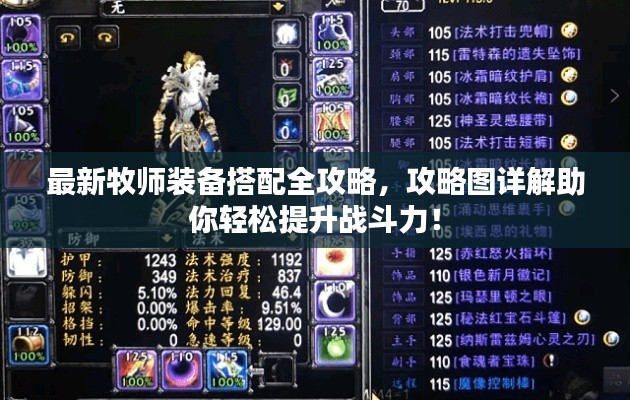 最新牧师装备搭配全攻略,攻略图详解助你轻松提升战斗力!