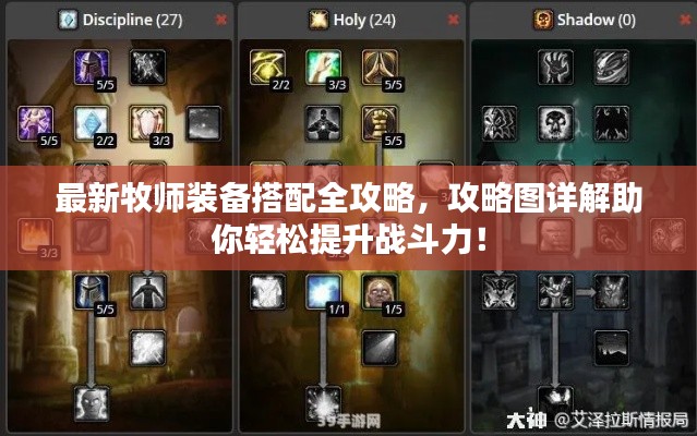 最新牧师装备搭配全攻略,攻略图详解助你轻松提升战斗力!