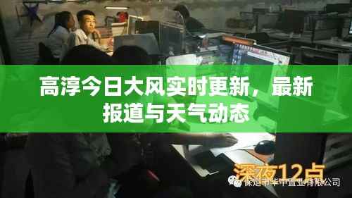 高淳今日大风实时更新,最新报道与天气动态