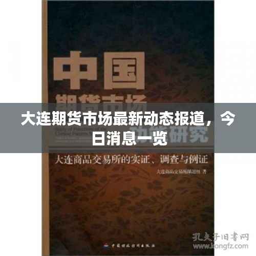 大连期货市场最新动态报道，今日消息一览