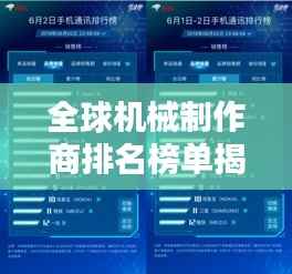 全球机械制作商排名榜单揭晓!