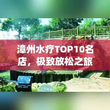漳州水疗TOP10名店，极致放松之旅尽享舒适体验