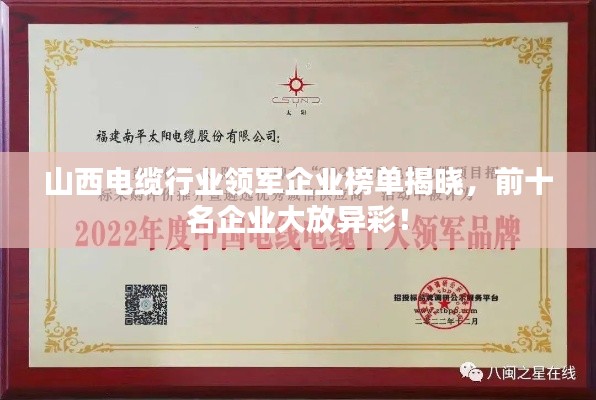 山西电缆行业领军企业榜单揭晓，前十名企业大放异彩！