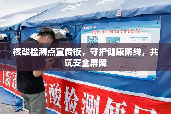 核酸检测点宣传板，守护健康防线，共筑安全屏障