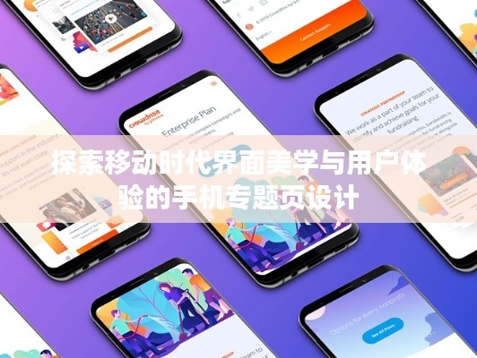 探索移动时代界面美学与用户体验的手机专题页设计