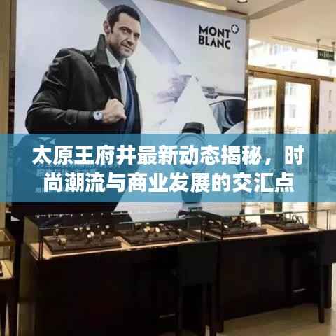 太原王府井最新动态揭秘,时尚潮流与商业发展的交汇点