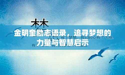 金明奎励志语录，追寻梦想的力量与智慧启示