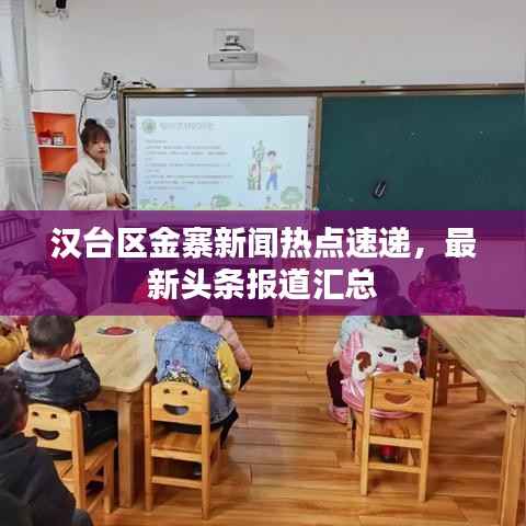 汉台区金寨新闻热点速递,最新头条报道汇总