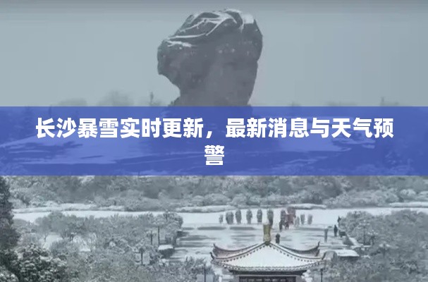 长沙暴雪实时更新,最新消息与天气预警