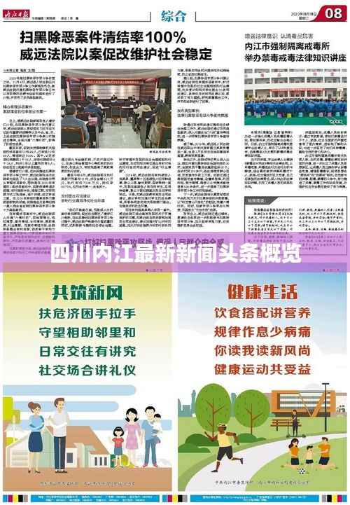 四川内江最新新闻头条概览