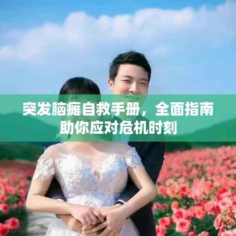 突发脑瘫自救手册，全面指南助你应对危机时刻