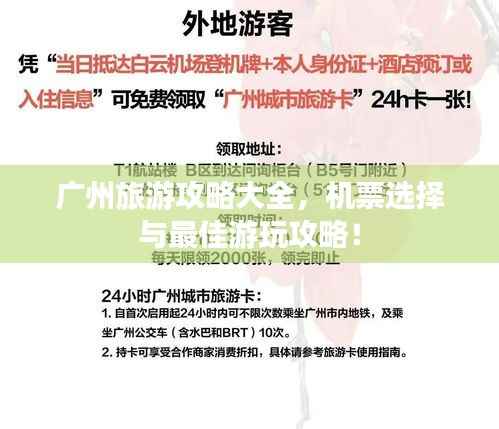 广州旅游攻略大全,机票选择与最佳游玩攻略!