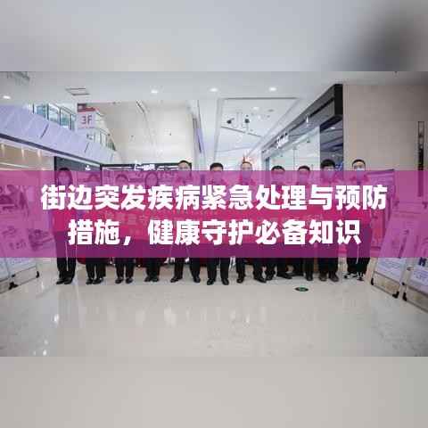 街边突发疾病紧急处理与预防措施，健康守护必备知识