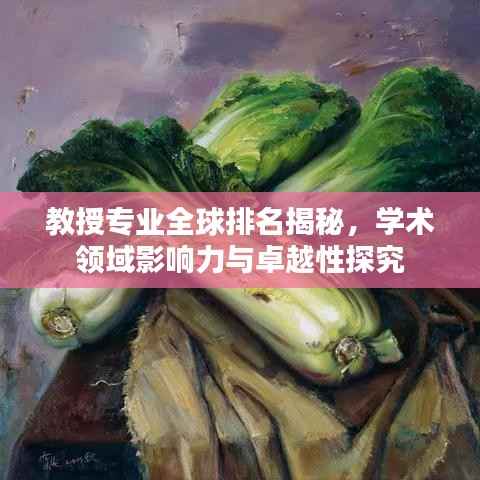教授专业全球排名揭秘,学术领域影响力与卓越性探究
