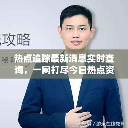热点追踪最新消息实时查询,一网打尽今日热点资讯!