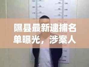 隰县最新逮捕名单曝光，涉案人员一览无余！