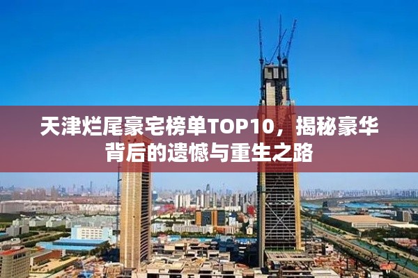 天津烂尾豪宅榜单TOP10，揭秘豪华背后的遗憾与重生之路