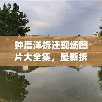 钟厝洋拆迁现场图片大全集，最新拆迁情况一览