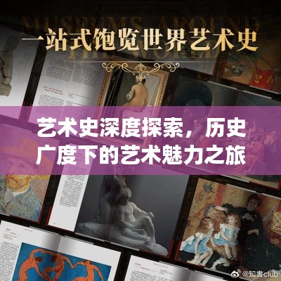 艺术史深度探索，历史广度下的艺术魅力之旅