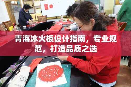 青海冰火板设计指南，专业规范，打造品质之选