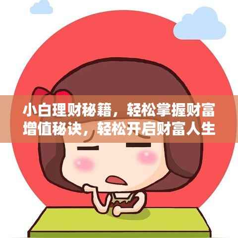 小白理财秘籍，轻松掌握财富增值秘诀，轻松开启财富人生！