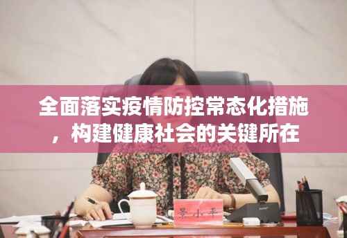 全面落实疫情防控常态化措施，构建健康社会的关键所在
