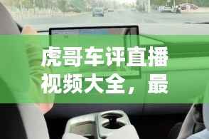 虎哥车评直播视频大全，最新车评直播，全方位解析汽车世界