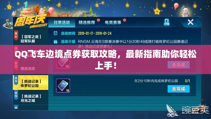 QQ飞车边境点券获取攻略，最新指南助你轻松上手！