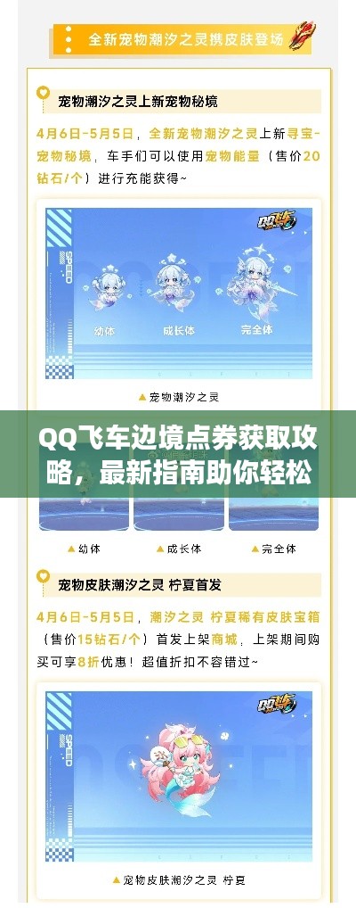 QQ飞车边境点券获取攻略,最新指南助你轻松上手!